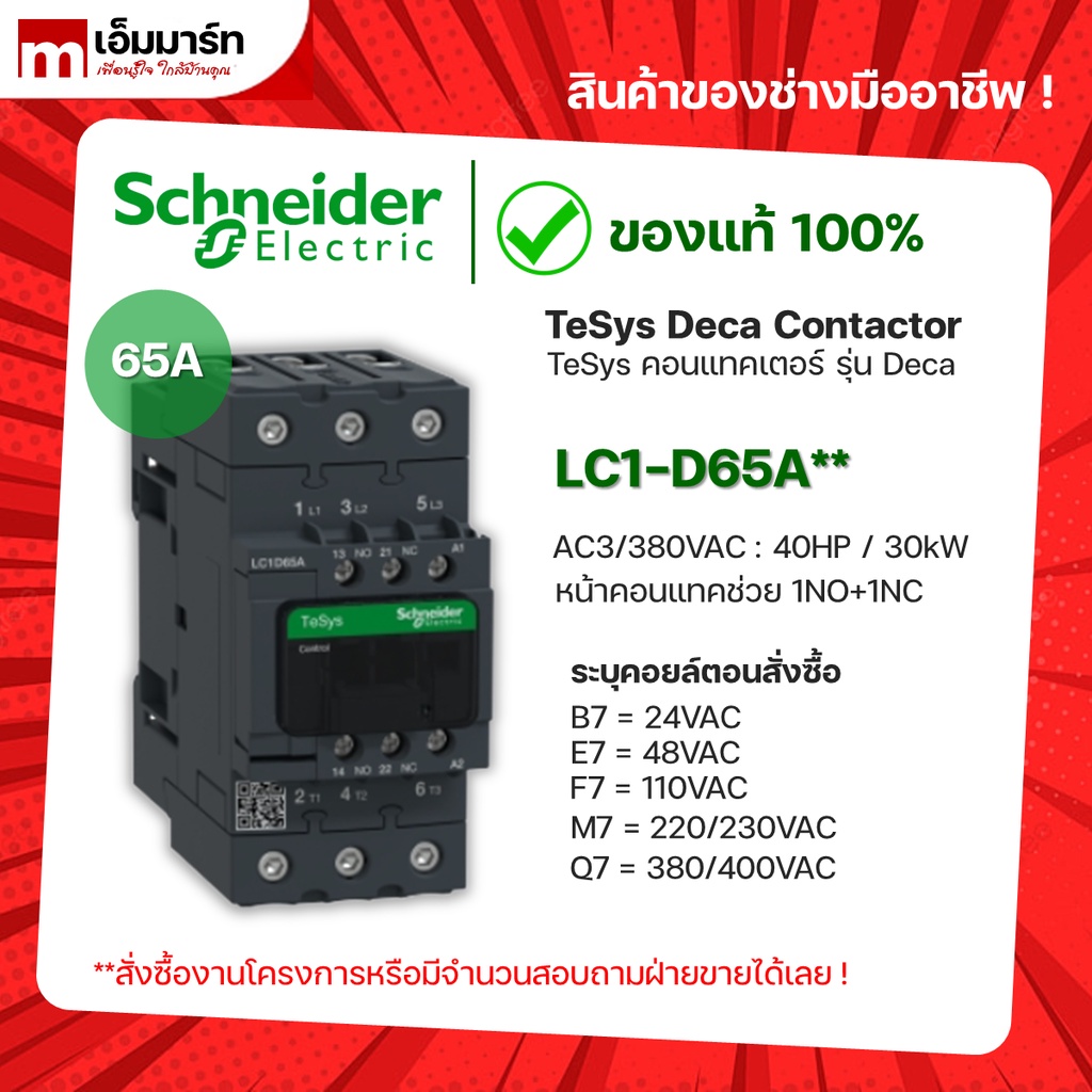 ชไนเดอร์ schneider เเมกเนติก คอนเเทกเตอร์ magnetic contactor LC1D65AB7 LC1D65AE7 LC1D65A F7 LC1D65AM