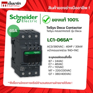 ชไนเดอร์ schneider เเมกเนติก คอนเเทกเตอร์ magnetic contactor LC1D65AB7 LC1D65AE7 LC1D65A F7 LC1D65AM7 LC1D65AQ7