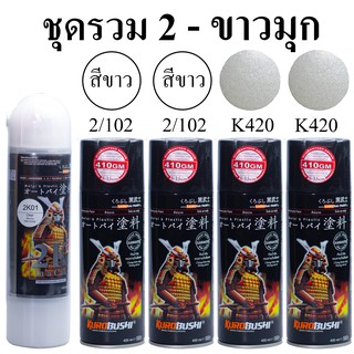 ชุดสีซามูไร สีขาวมุก K420* สีสเปรย์ Whilte Pearl SAMURAI (ในชุดมีสีหลัก 2 กป+รองพื้นขาว 2กป +แลกเกอร์เคลือบเงา 2K 1กป)