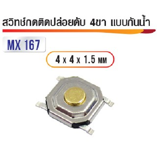 สวิทซ์กดติดปล่อยดับ 4ขาแบบกันน้ำ 4x4x1.5มิล (5ตัว)