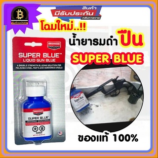 น้ำยารมดำเหล็ก  รมดำเหล็ก ซุปเปอร์บลู น้ำยารมดำ SuperBlue น้ำยารมดำยี่ห้อไหนดี ใช้ซ่อมปืนผิวเหล็ก สินค้านำเข้าพร้อมส่ง!