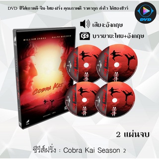 ซีรีส์ฝรั่ง Cobra Kai Season 2  : 2 แผ่นจบ (ซับไทย)