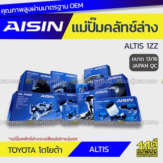 AISIN แม่ปั๊มคลัทช์ล่าง TOYOTA ALTIS 1ZZ โตโยต้า อัลติส 1ZZ *13/16 JAPAN QC