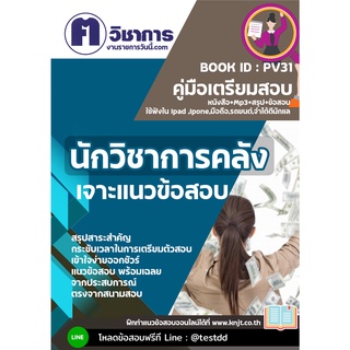 pv31 นักวิชาการคลังหนังสือเตรียมสอบราชการใช้สอบได้ทุกหน่วยงาน