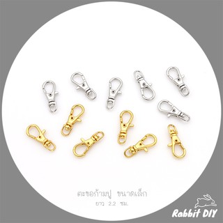 ตะขอก้ามปู ยาว 2.2 ซม. มาใหม่!!! ขนาดเล็ก น้ำหนักเบา สีทอง สีเงิน (แพ็ก 10 ชิ้น)