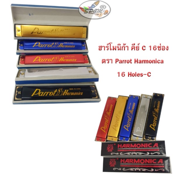 ฮาร์โมนิก้า คีย์ C 16ช่อง ตรา Parrot Harmonica 16 Holes-C