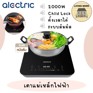 Alectric เตาแม่เหล็กไฟฟ้า 2,000 วัตต์ รุ่น SS2 รับประกัน 3 ปี