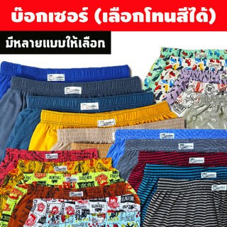 บ๊อกเซอร์ ผ้านิ่มคละลาย 25-36" มีหลายแบบ [ขั้นต่ำ 3 ตัว] ผ้ายืดนิ่ม สีไม่ตก