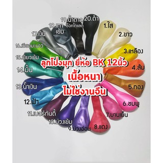 ลูกโป่ง12นิ้ว เนื้อมุก 10ใบ ลูกโป่งมุก ลูกโป่งสีมุก เนื้อหนา3.2g