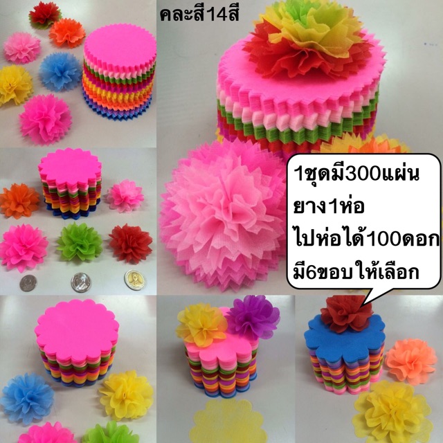 กระดาษห่อเหรียญคละสี1ชุด300แผ่นยาง1ห่อนำไปห่อได้100ดอกมี6ขอบให้เลือก