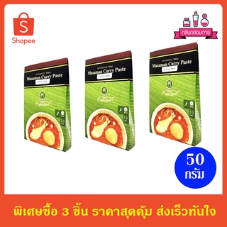 Nittaya Masaman Curry Paste น้ำพริก นิตยา น้ำพริกแกงมัสมั่น ขนาด 50 กรัม 3 ชิ้น