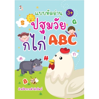 หนังสือ แบบหัดอ่านปฐมวัย ก ไก่