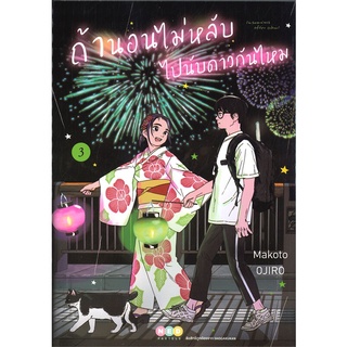 นายอินทร์ หนังสือ ถ้านอนไม่หลับไปนับดาวกันไหม เล่ม 3