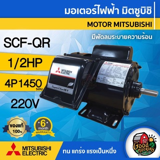 MITSUBISHI 🇹🇭 มอเตอร์ 220V รุ่น SCF-QR 1/2HP มีพัดลมระบายความร้อน คาปาซิเตอร์สตาร์ท ชนิดหุ้มมิด มอเตอร์ Motor ขายึด