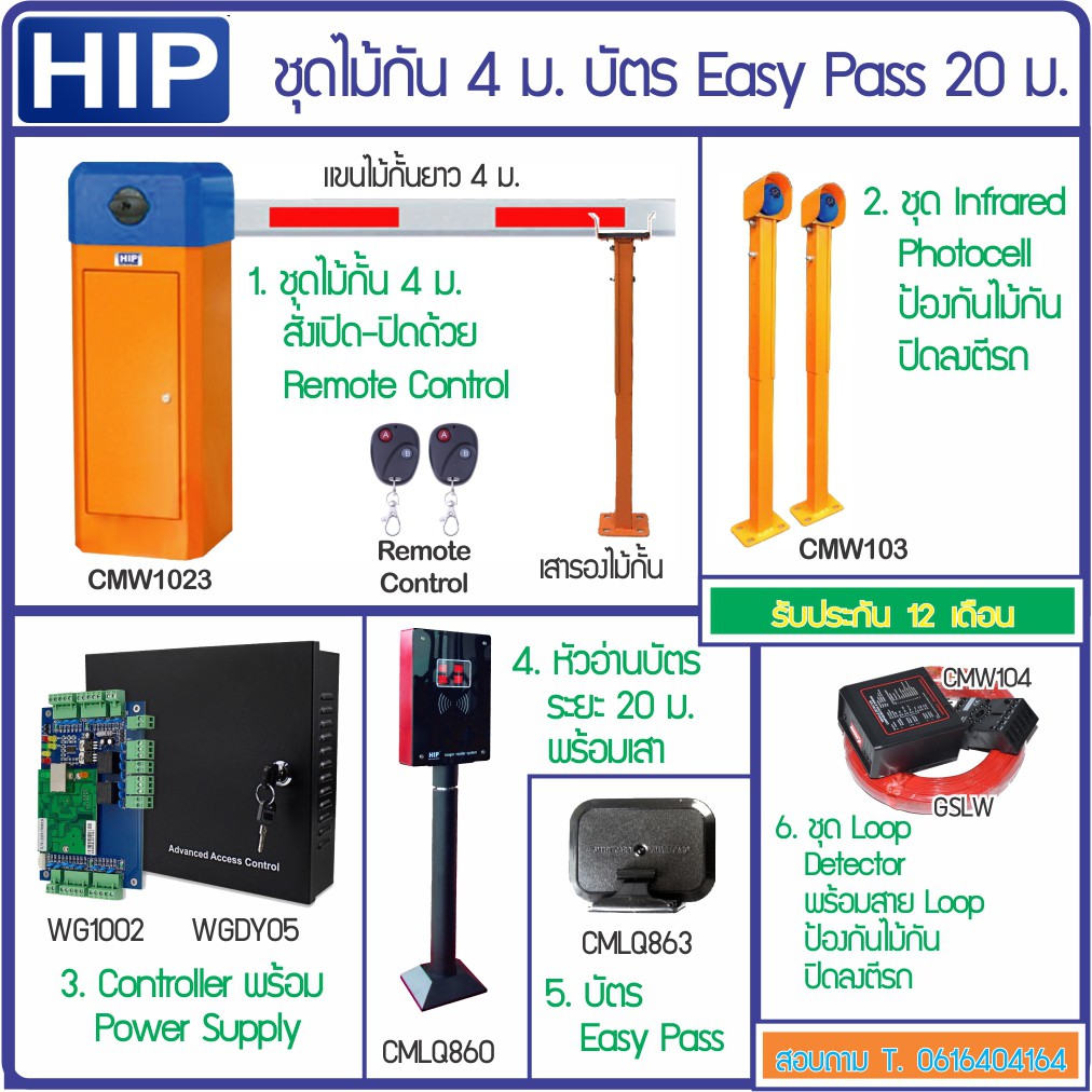 HIP ชุดไม้กั้นรถยนต์ เปิดด้วยบัตร Easy Pass ปิดอัตโนมัติ ป้องกันไม้กั้นตีรถด้วย Infrared Sensor และ 