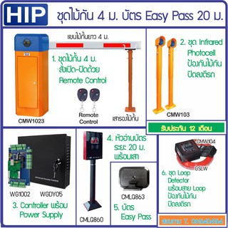 HIP ชุดไม้กั้นรถยนต์ เปิดด้วยบัตร Easy Pass ปิดอัตโนมัติ ป้องกันไม้กั้นตีรถด้วย Infrared Sensor และ Loop Detector