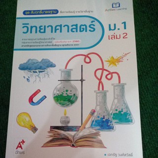 ชุดสัมฤทธิ์มาตรฐาน วิทยาศาสตร์ ม.1 เล่ม 2(อจท)