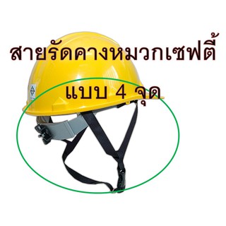 สายรัดคางหมวกเซฟตี้แบบ 4 จุด มาตรฐานโรงงาน "ไม่ขึ้นสนิม พลาสติก PU"