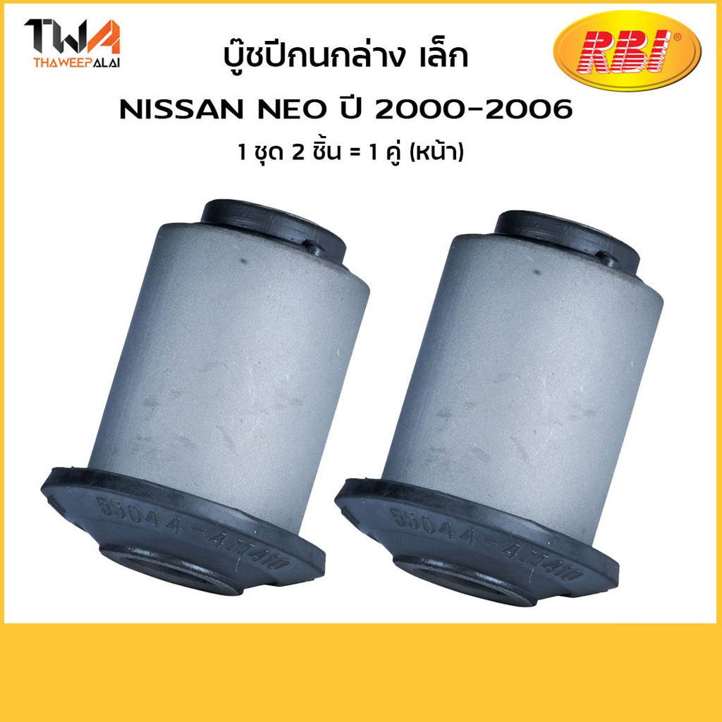 RBI [คู่] บูชปีกนกล่าง เล็ก NEO ปี 2000-2006/ N2432WS /55044-4M410