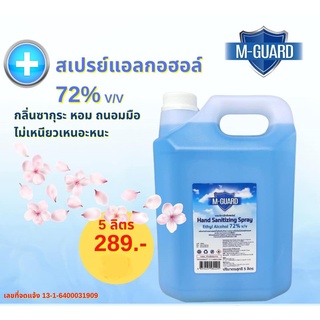 สั่งด่วน!! แอลกอฮอล์สเปรย์ป้องกันเชื้อโรค M.Guard ขนาด 5 ลิตร ***สั่งซื้อได้ครั้งละไม่เกิน 3 แกลลอน***