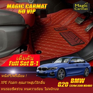 BMW G20 2019-รุ่นปัจจุบัน Sedan (เต็มคันถาดท้ายแบบ B-1) พรมรถยนต์ BMW G20 320d 330i 330e M340i พรม6D VIP Magic Carmat