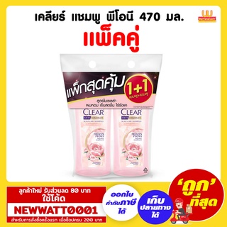 เคลียร์ แชมพู พีโอนี 470 มล. (แพ็คคู่)