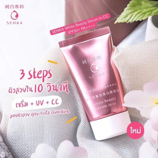 ผลิต01/2021 Senka White Beauty Serum in CC SPF50+ PA++++ 40 กรัม เซนกะ ไวท์ บิวตี้ เซรั่ม อิน ซีซีบำรุงผิว