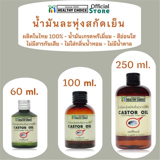 น้ำมันละหุ่งสกัดเย็น(3 ขนาด) Cold-pressed Castor Oil(3 sizes)