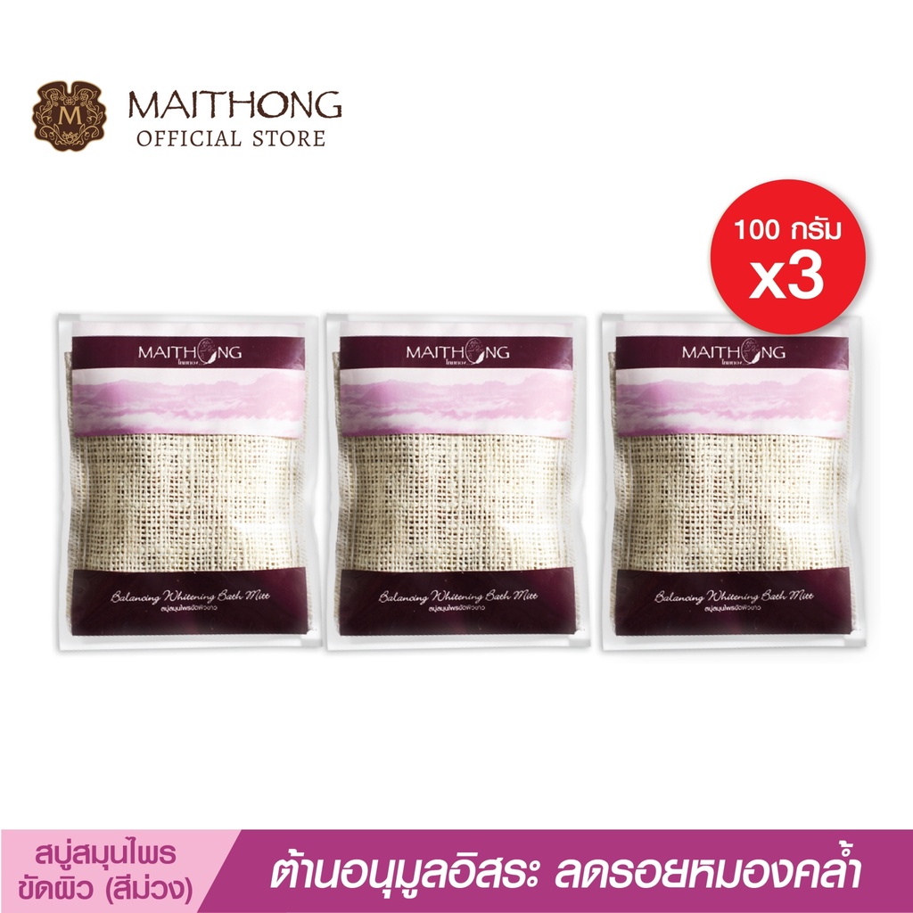 สบู่ไหมทอง Maithong Soap สบู่ขัดผิวขาว (100g.) สีม่วง (เเพ็ค3) สมุนไพรสูตรลับผสมมะม่วงบราซิล ฟอกผิวขาวใส ขจัดกลิ่นกาย