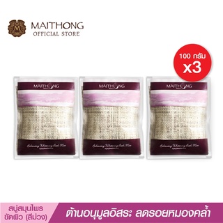 Maithong ไหมทอง สบู่สมุนไพร ขัดผิวขาว (สีม่วง) สบู่ ขายดี ( สบู่สูตรลับเฉพาะ สครับผิวขาว สบู่ผิวขาว ) แพ็ค 3  ชิ้น