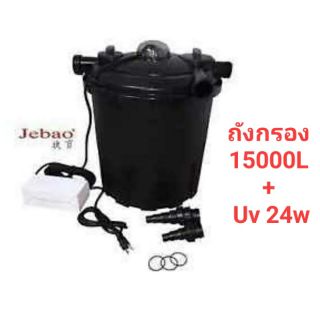 JEBAO BCF-15000 ถังกรอง พร้อมหลอดยูวี ถังกรองบ่อปลา