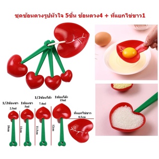 ชุดช้อนตวงรูปหัวใจ 5ชิ้น ชุดช้อนตวง5ชิ้น ช้อนตวงพลาสติก ช้อนตวงทำขนม ที่แยกไข่ขาว ช้อนโต๊ะ ช้อนชาDBKC-0125