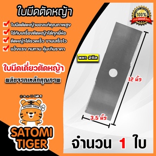 ใบมีดตัดหญ้า (ใบมีดตรงฟันหยัก) ใบตัดหญ้า ใบมีดเครื่องตัดหญ้า ใบมีดตัดหญ้า  คม ทน แข็งแรง