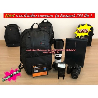 Lowepro Fastpack 250 กระเป๋ากล้อง ถูกที่สุด สินค้าใหม่