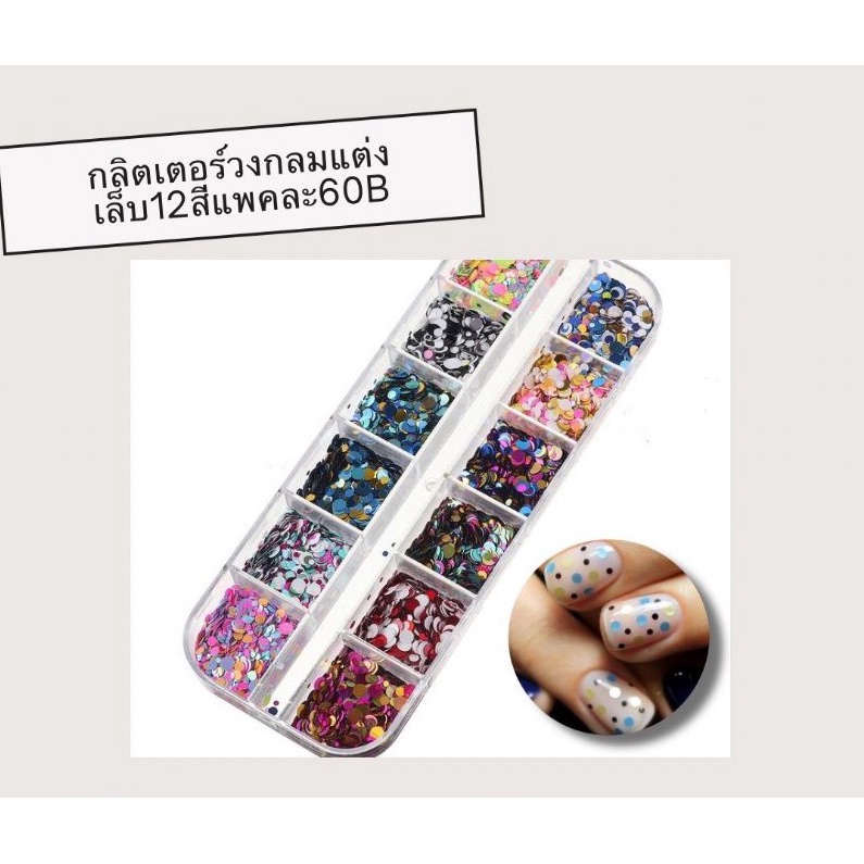 กลิตเตอร์วงกลมคละสี 12 ช่อง (Circle Nail Glitter 12 Grids)
