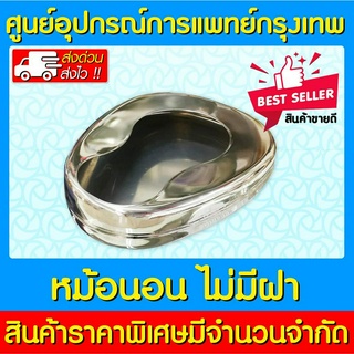 📌พร้อมส่ง📌 หม้อนอน สแตนเลสผู้ใหญ่ แบบ (ไม่มีฝา) Bed Pan Stainless กระโถนนอน (ส่งเร็ว) (ถูกที่สุด)