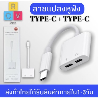 สายแปลง JH-032 Dual USB Type C Splitter DAC 2 in 1 FAST CHARGE ประเภท C อะแดปเตอร์หูฟัง