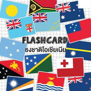 แฟลชการ์ด ธงชาติโอเชียนเนีย แผ่นใหญ่ (Flash Card Oceania) KP060