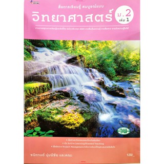 วิทยาศาสตร์ สมบูรณ์แบบ 2560 ม.2 เล่ม 1 วพ. 120.-/