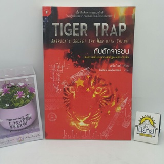 หนังสือ กับดักจารชน TIGER TRAP Americas Secret Spy War with China เขียน David Wise แปล ไพรัตน์ พงศ์พานิชย์(ราคาปก 285.-