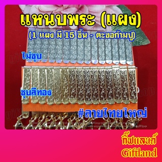 แหนบพระ แหนบสแตนเลสแท้ ลายไทยใหญ่ ขายเป็นแผง มี 15 ชิ้น - พร้อมส่ง