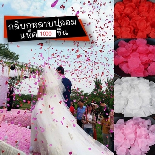 กลีบกุหลาบโปรย งานแต่ง กลีบกุหลาบปลอม แพ็ค 1000 ชิ้น