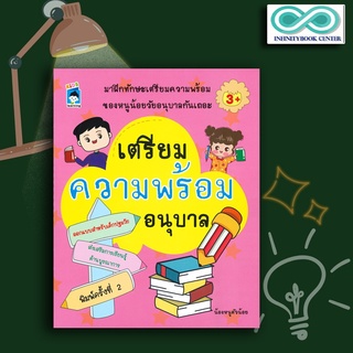 หนังสือเด็ก เตรียมความพร้อมอนุบาล ฝึกทักษะ หนูน้อย การเรียนรู้ เด็กปฐมวัย : คู่มือเรียนอนุบาล แบบฝึกหัดสำหรับเด็ก