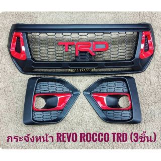 กระจังหน้ารีโว้ revo rocco trd กระจังหน้าแต่งรีโว้  TOYOTA REVO ROCCO TRD ครบชุด3ชิ้น