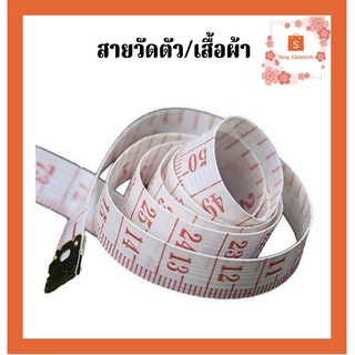 สายวัดตัว​ สายวัดเอว​ ยาว150ซม.​(60นิ้ว)พร้อมส่ง