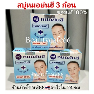 (×3 ก้อน) สบู่ยันฮี เกรด A ของแท้ 100% Yanhee Soap ลดสิว ฝ้า กระ จุดด่างดำ