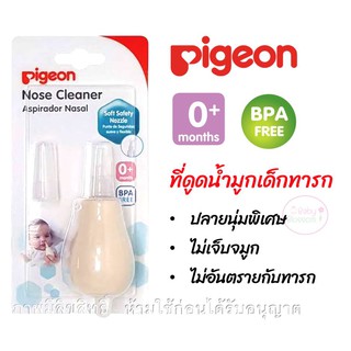 พีเจ้น Pigeon ที่ดูดน้ำมูกเด็กทารก หัวซิลิโคนเรียวเล็ก ปลายนุ่มพิเศษ ไม่เจ็บจมูก ไม่เป็นอันตรายต่อทารก