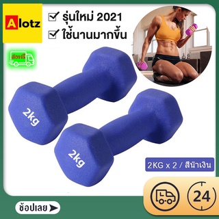 Alotz 2kg Dumbbells ดัมเบลล์ผู้หญิง แพ็คคู่ สีชมพู  สีน้ำเงิน  ดัมเบล 2 กิโล ขายเป็นคู่ สำหรับลดไขมัน ออกกำลังกาย ฟิตเนส