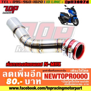 ท่อกรองเลส ท่อไอดี เลส รุ่น NMAX-155 ตัวแรก-ปี 2019 รุ่นโฉมเก่า [MS1266]