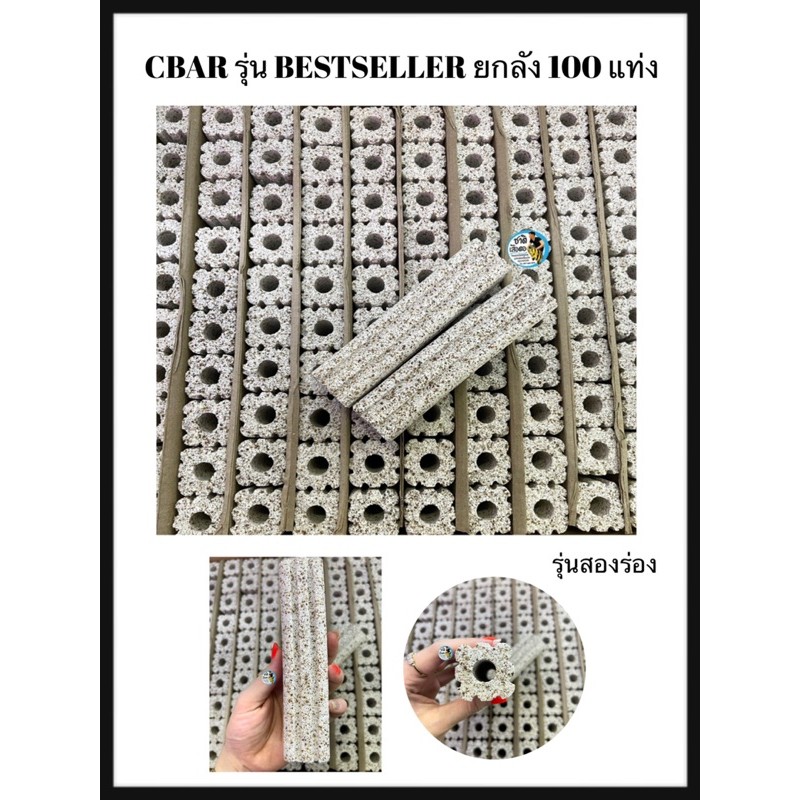 CBAR รุ่น BESTSELLER เซรามิคบาร์ ตู้ปลา ยกลัง (มี100เเท่ง) สีซ็อกชิปสองร่อง วัสดุกรองน้ำตู้ปลา บ่อปล